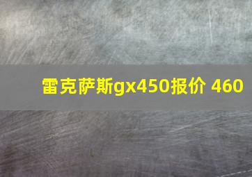 雷克萨斯gx450报价 460